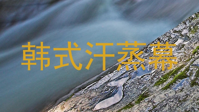 韩式汗蒸幕