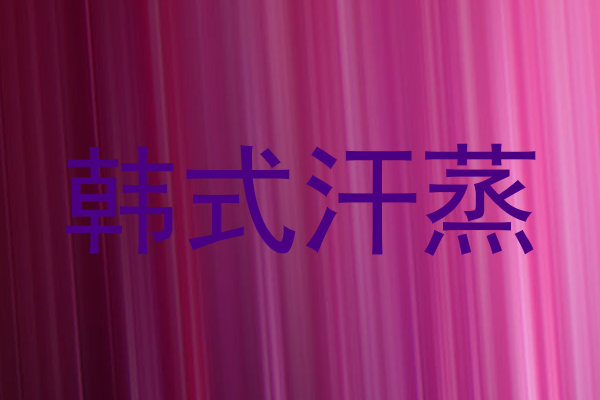 韩式汗蒸