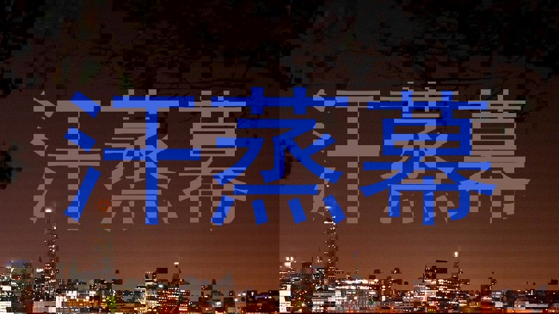 汗蒸幕