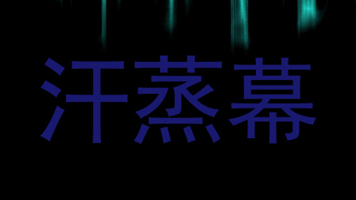 汗蒸幕