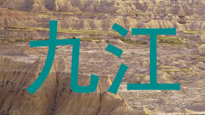 九江
