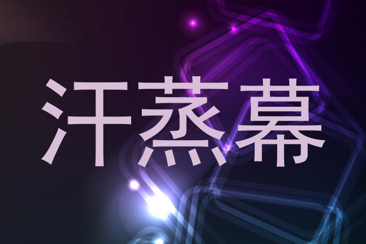 汗蒸幕
