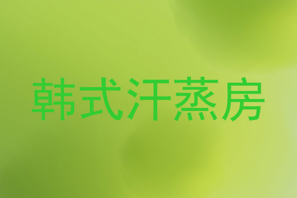 韩式汗蒸房