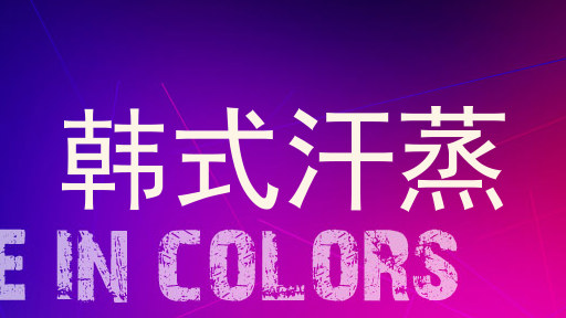 韩式汗蒸
