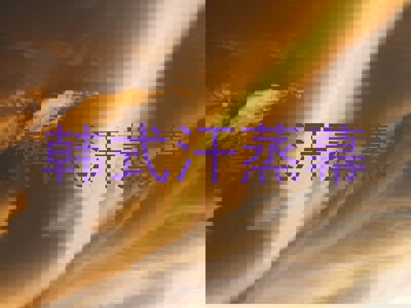韩式汗蒸幕