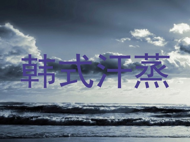 韩式汗蒸