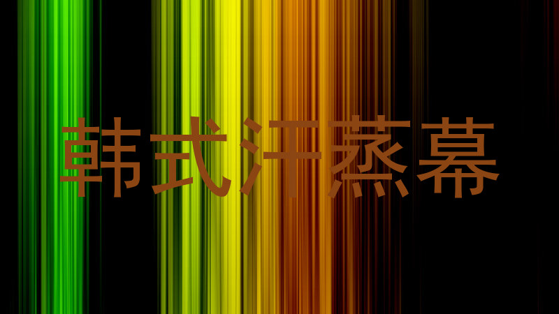 韩式汗蒸幕