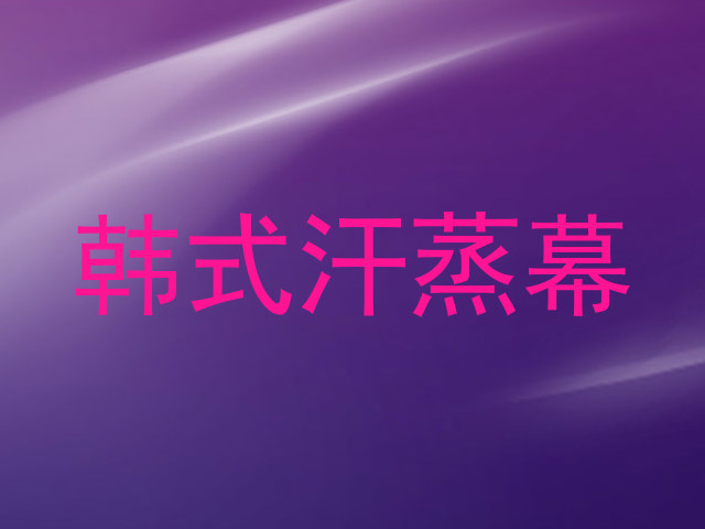 韩式汗蒸幕