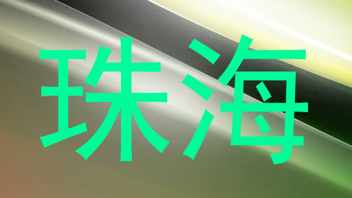 珠海