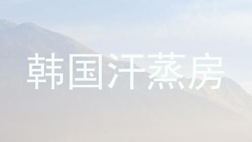 韩国汗蒸房