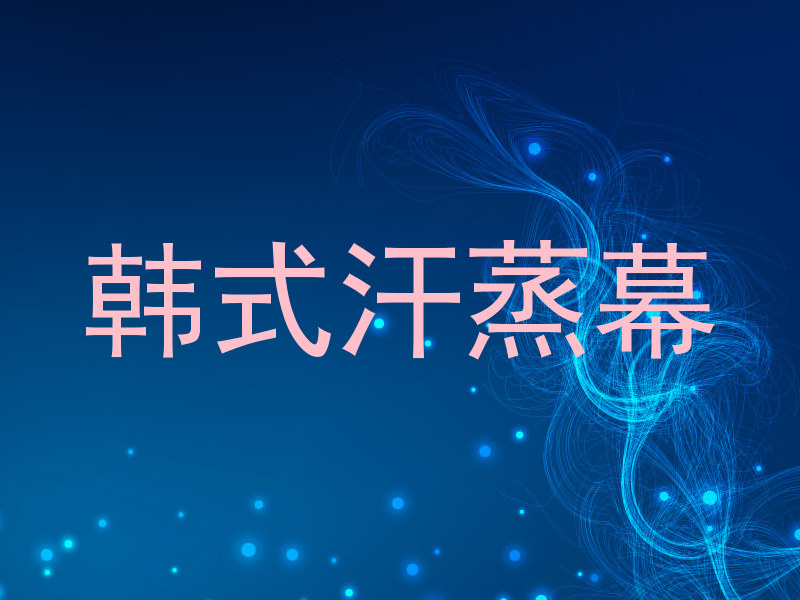 韩式汗蒸幕