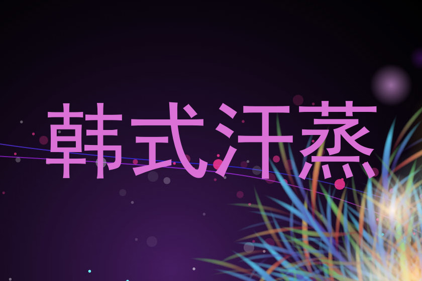 韩式汗蒸