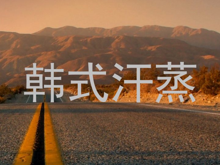 韩式汗蒸