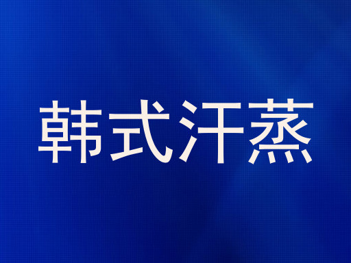 韩式汗蒸