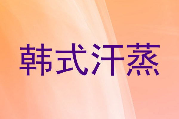 韩式汗蒸