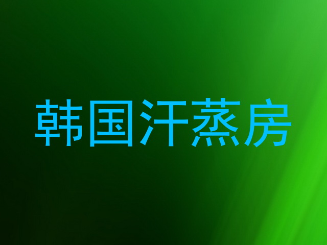 韩国汗蒸房