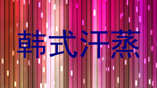 韩式汗蒸