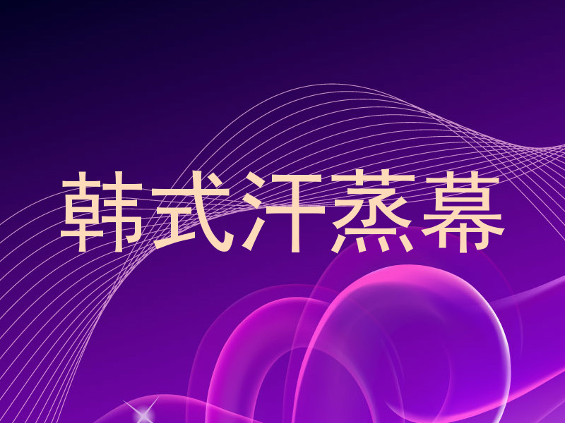 韩式汗蒸幕