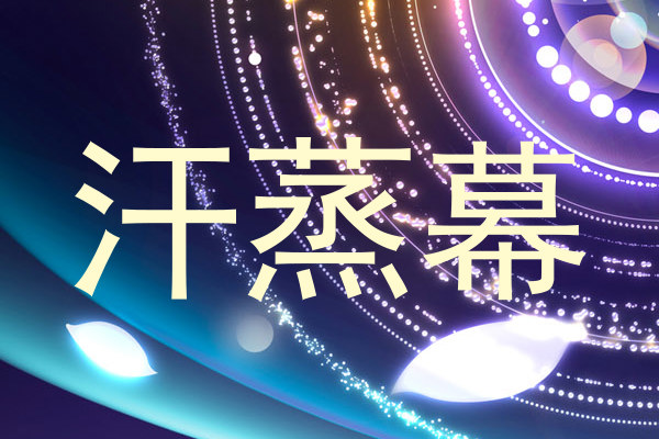 汗蒸幕
