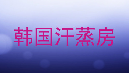 韩国汗蒸房
