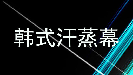 韩式汗蒸幕