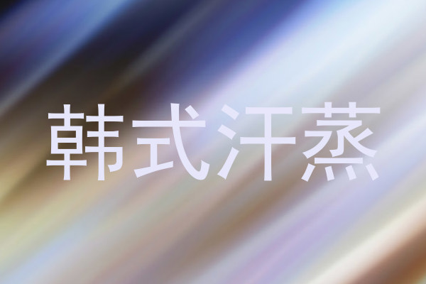 韩式汗蒸