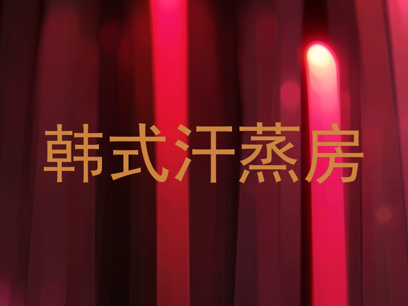 韩式汗蒸房