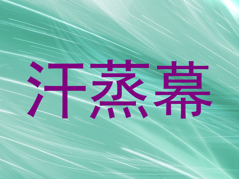 汗蒸幕