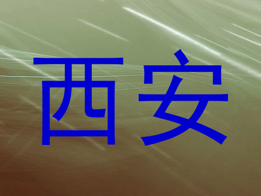 西安