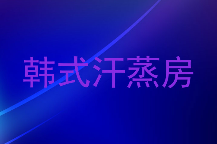 韩式汗蒸房