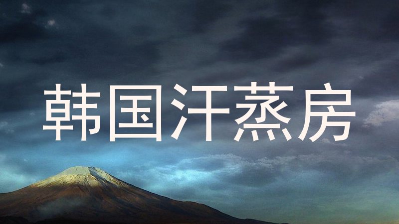 韩国汗蒸房
