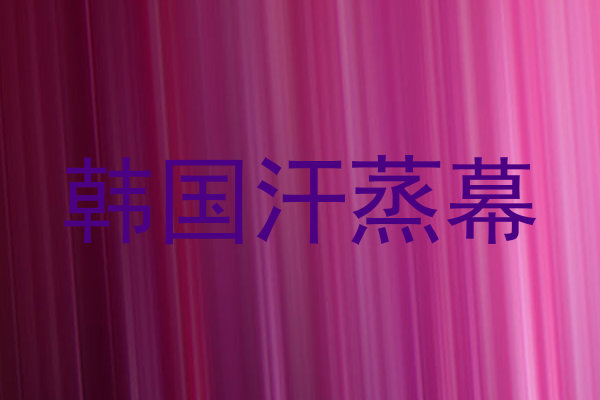 韩国汗蒸幕