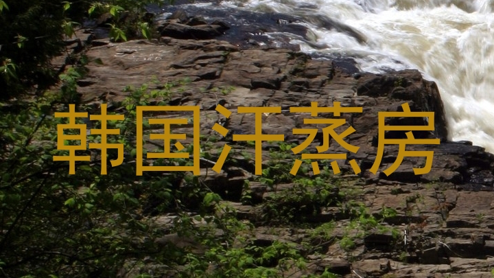 韩国汗蒸房