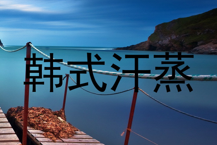 韩式汗蒸