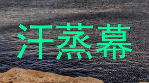 汗蒸幕