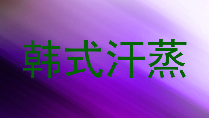 韩式汗蒸