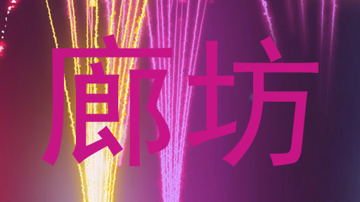 廊坊