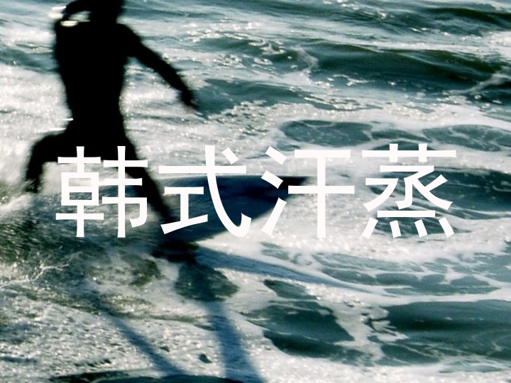 韩式汗蒸