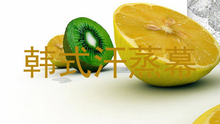 韩式汗蒸幕