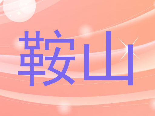 鞍山