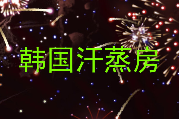 韩国汗蒸房