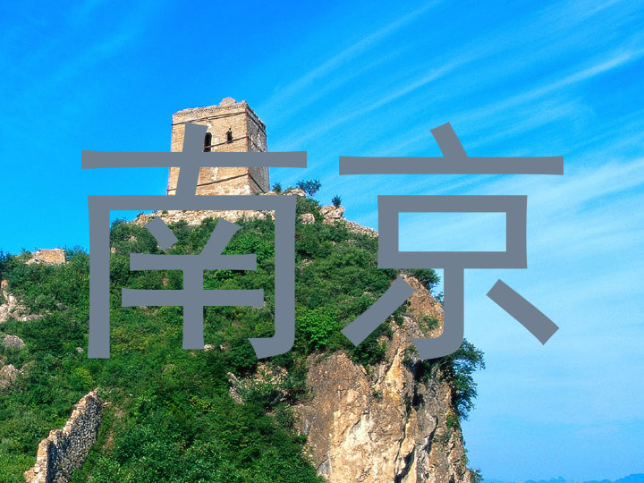 南京