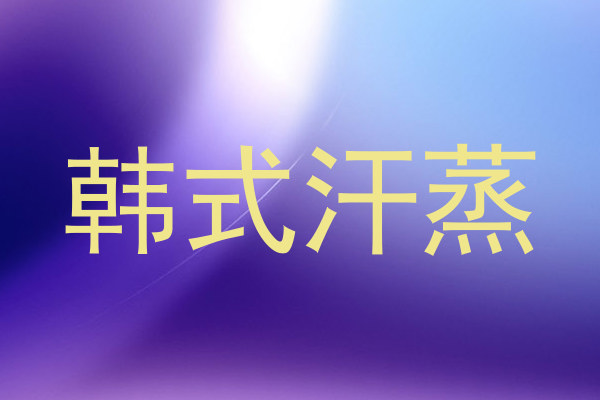 韩式汗蒸