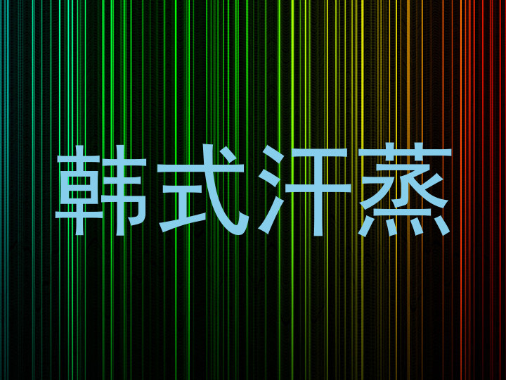 韩式汗蒸