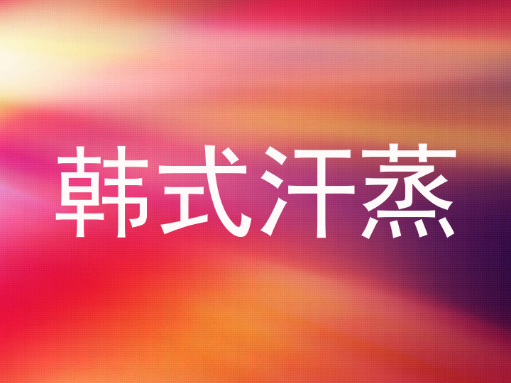 韩式汗蒸
