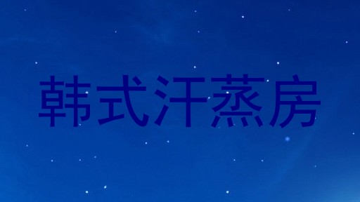 韩式汗蒸房
