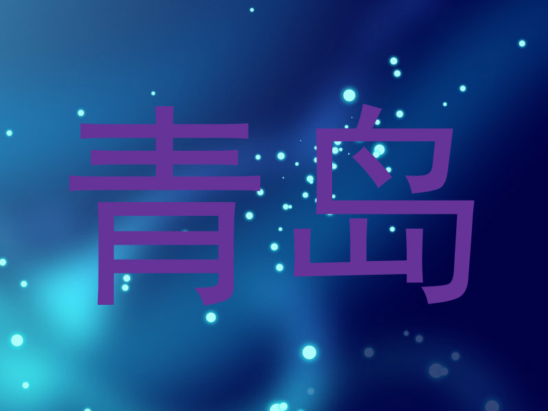 青岛