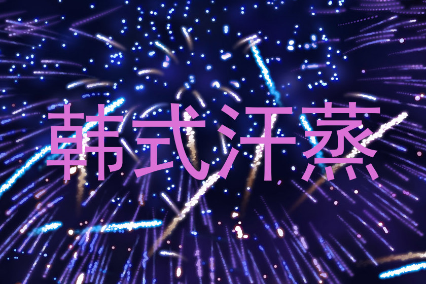韩式汗蒸