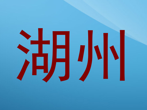 湖州
