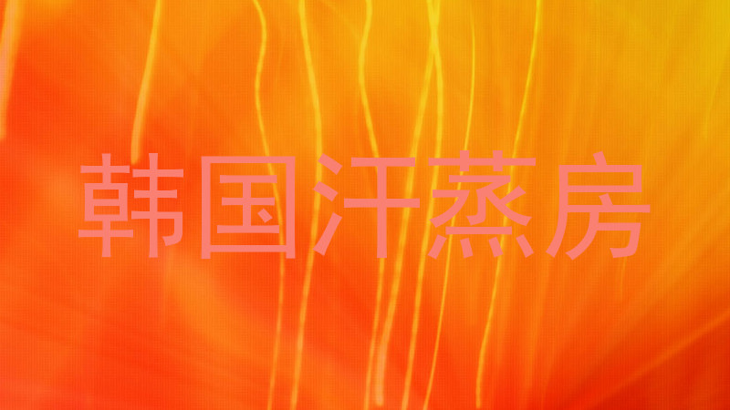 韩国汗蒸房